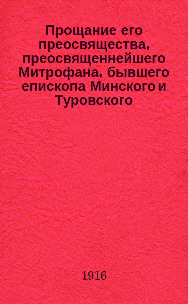 Прощание его преосвящества, преосвященнейшего Митрофана, бывшего епископа Минского и Туровского, ныне Астраханского, со своею паствою