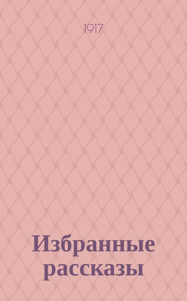 ... Избранные рассказы : Текст с введ., сб. слов и оборотов, располож. в порядке текста, алф. слов. и алф. перечнем сил. и неправил. глаголов