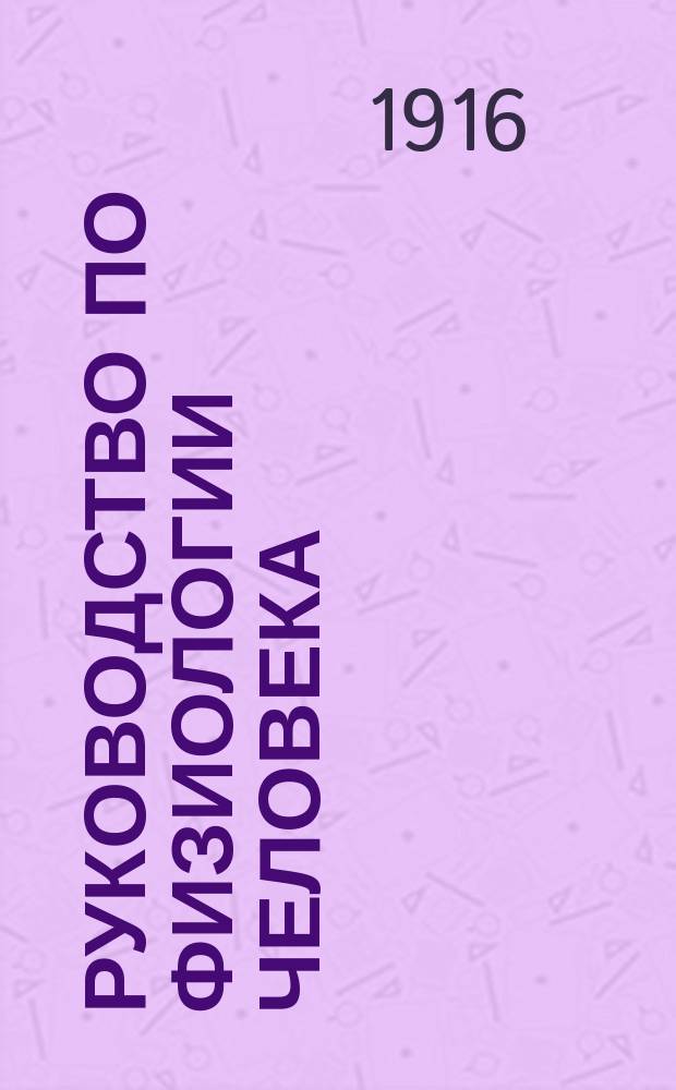 Руководство по физиологии человека : Для врачей и студентов. Т. 1