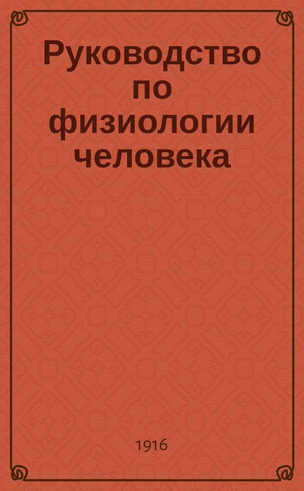 Руководство по физиологии человека : Для врачей и студентов. Т. 2
