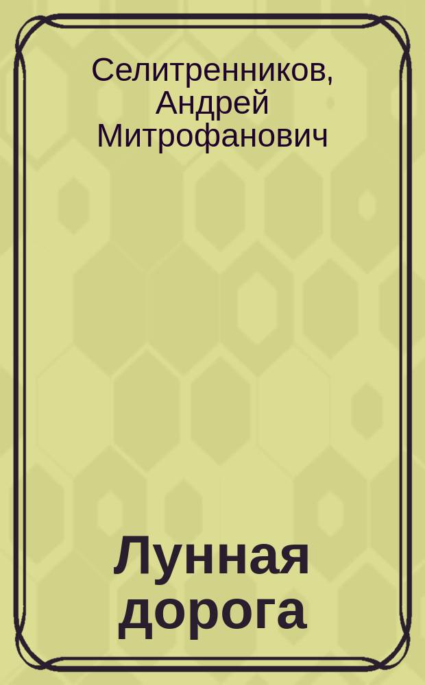 ... Лунная дорога : Рассказы