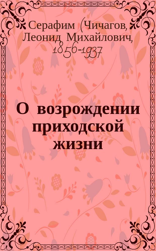 О возрождении приходской жизни : Обращение к духовенству Твер. епархии