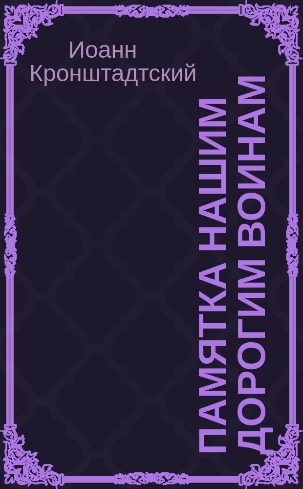 Памятка нашим дорогим воинам : Братское обращение приснопамятного отца Иоанна Кронштадтского