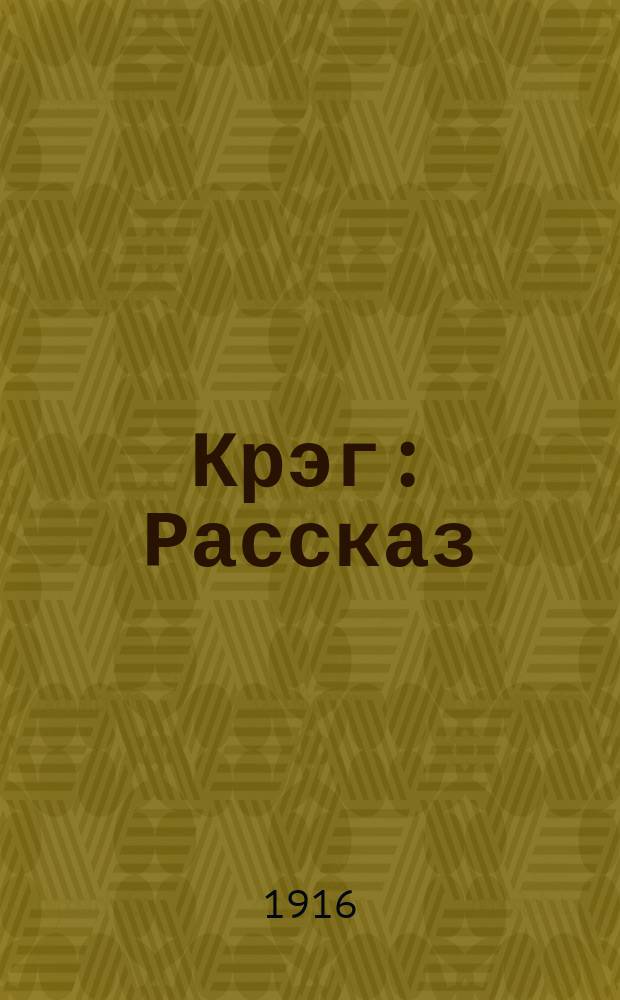 ... Крэг : Рассказ