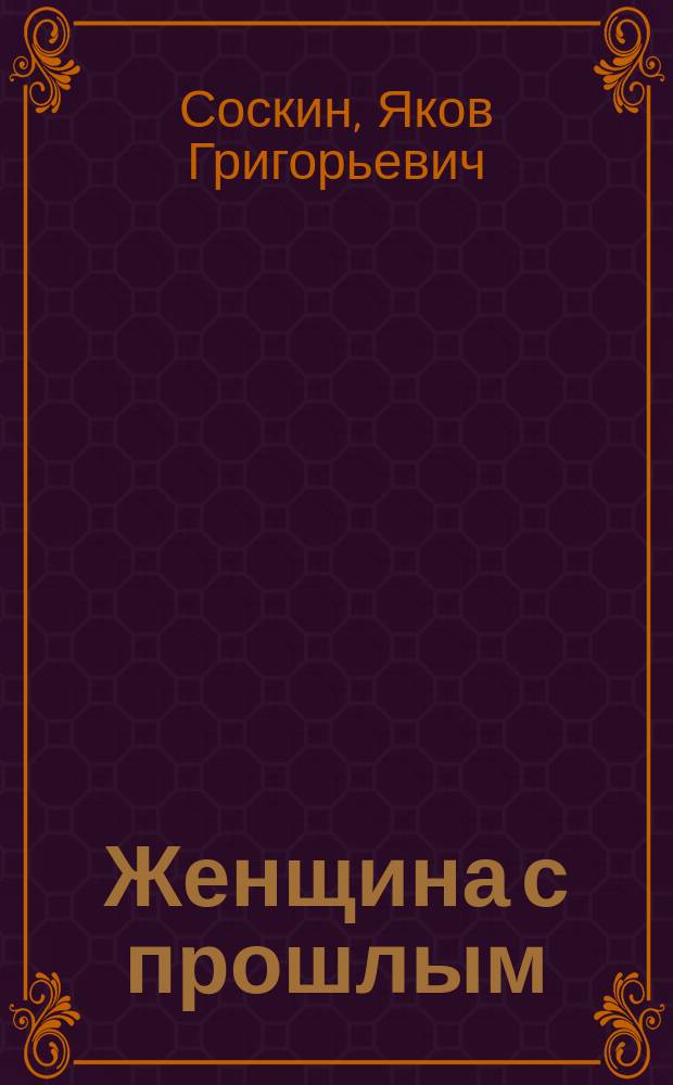 Женщина с прошлым : Комедийка в 1-м д