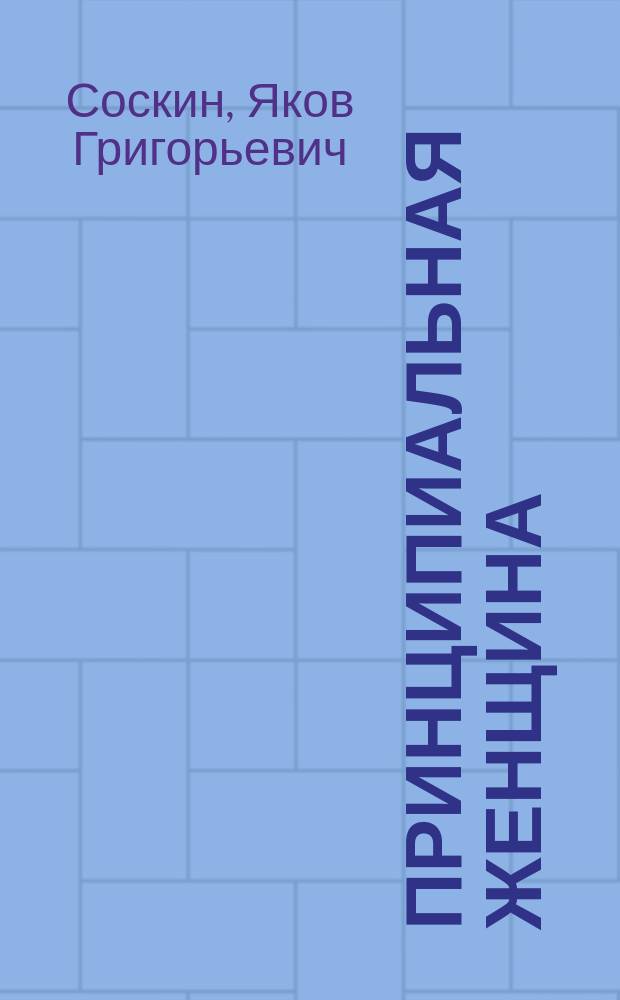 Принципиальная женщина : Комедийка в 1 д