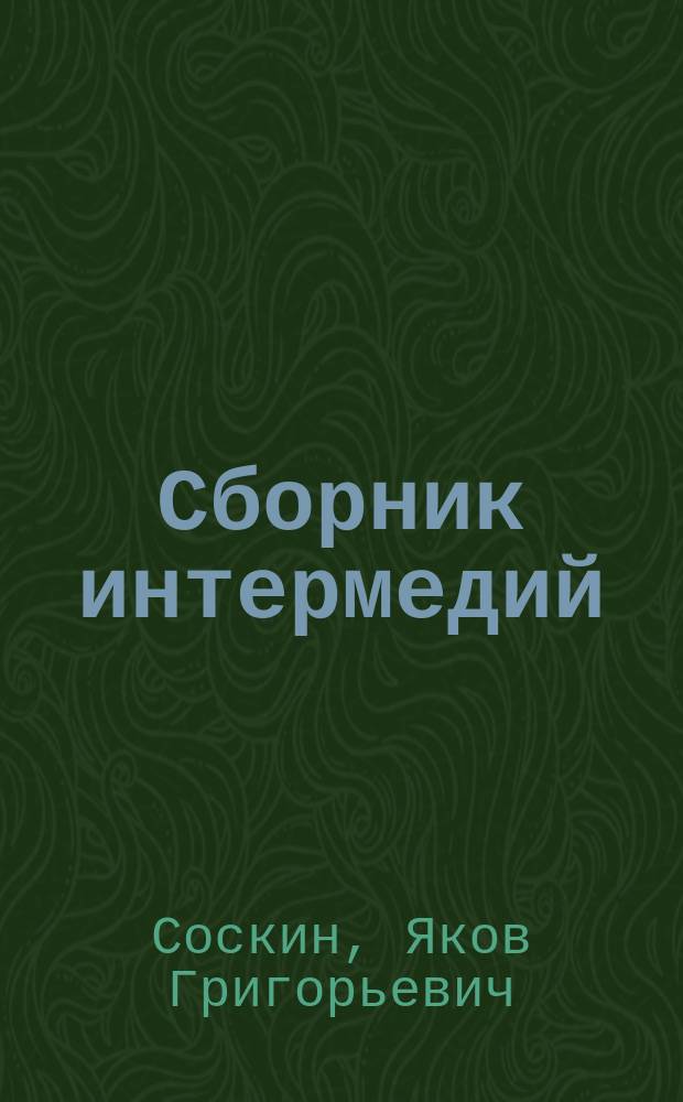 Сборник интермедий