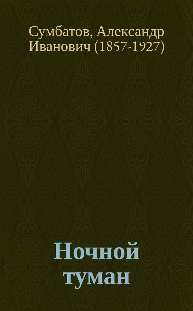 Ночной туман : Комедия в 5 д