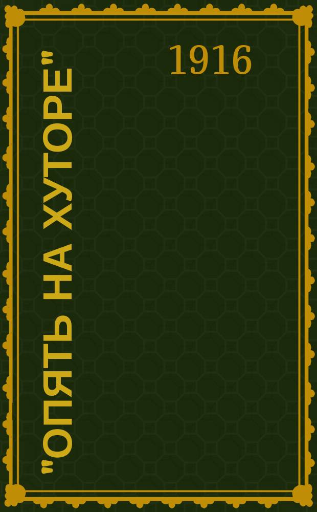 ... "Опять на хуторе"
