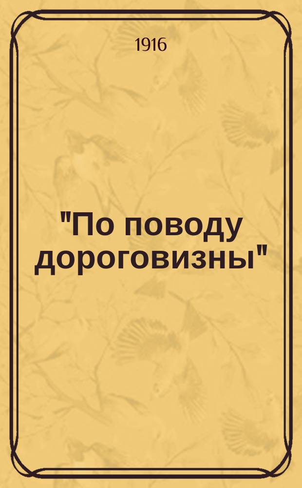 ... "По поводу дороговизны"