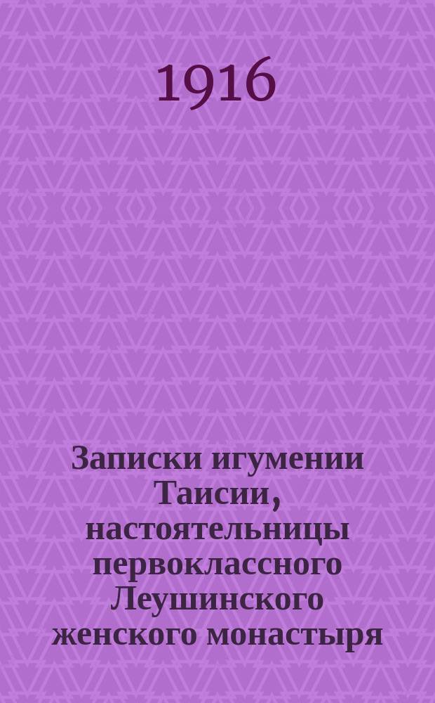 Записки игумении Таисии, настоятельницы первоклассного Леушинского женского монастыря : (Автобиография)