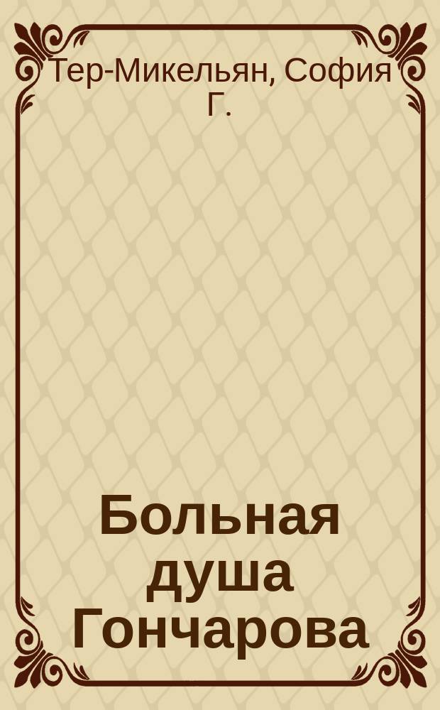 Больная душа Гончарова : (Из семинария Н.К. Пиксанова на Пг. высш. женск. курсах)