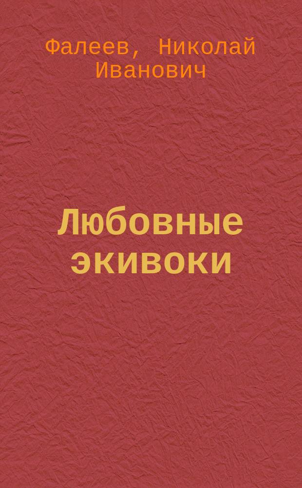 Любовные экивоки : Идиллия в 1 д