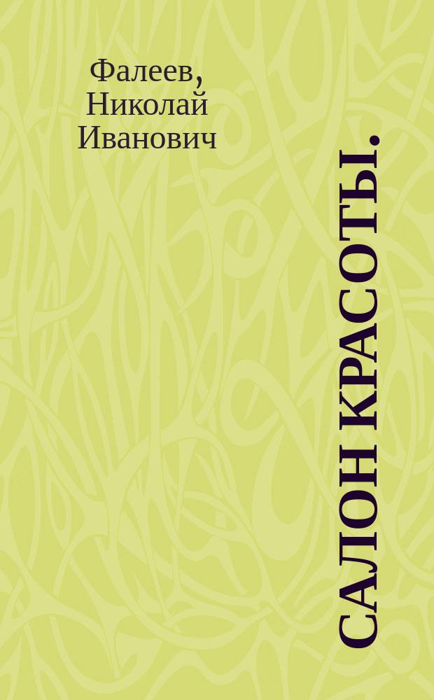 Салон красоты. (Починка мужчин и дам) : Карикатура-фарс в 2 д