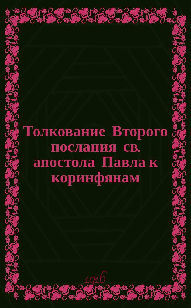 Толкование Второго послания св. апостола Павла к коринфянам
