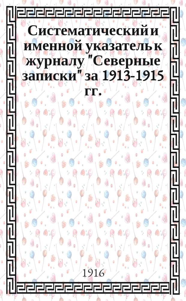 Систематический и именной указатель к журналу "Северные записки" за 1913-1915 гг.