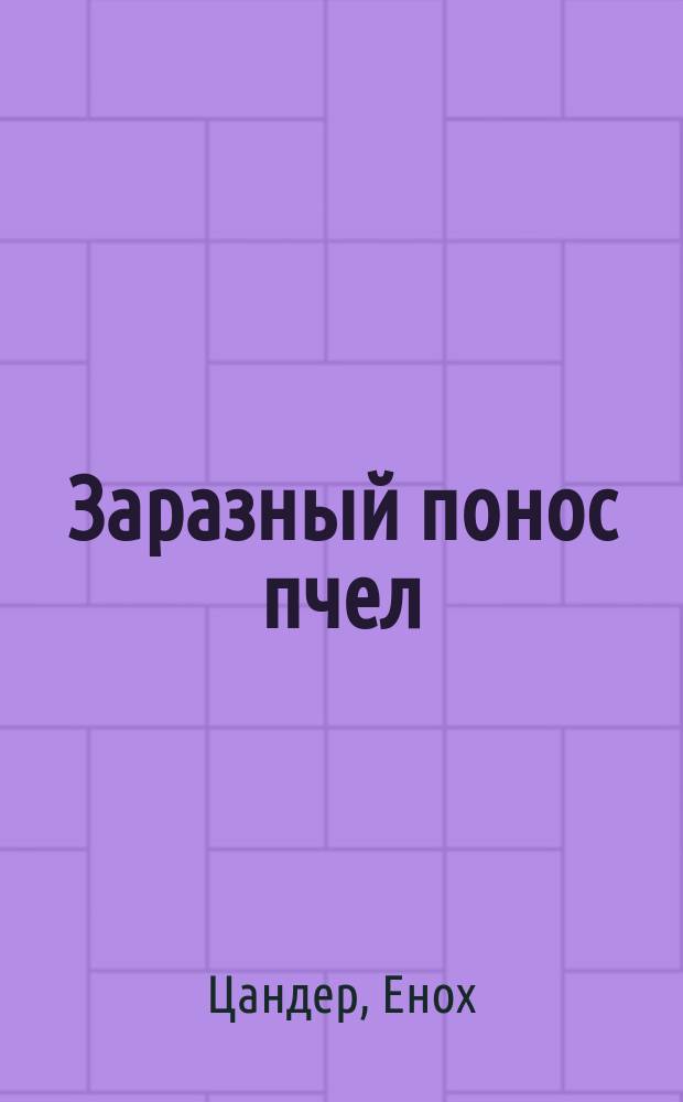 ...Заразный понос пчел : Болезнь пчел нозема - nosema apis