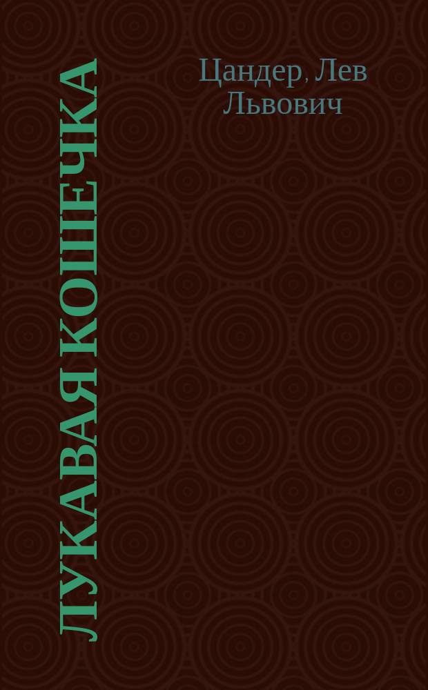 Лукавая кошечка : Оперетка в 1 д