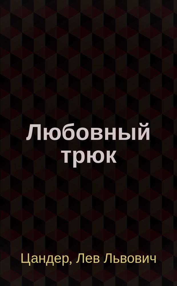 Любовный трюк : Шутка в 1 д