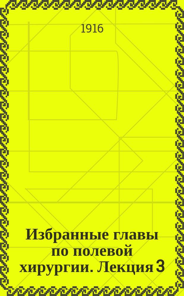 Избранные главы по полевой хирургии. Лекция 3