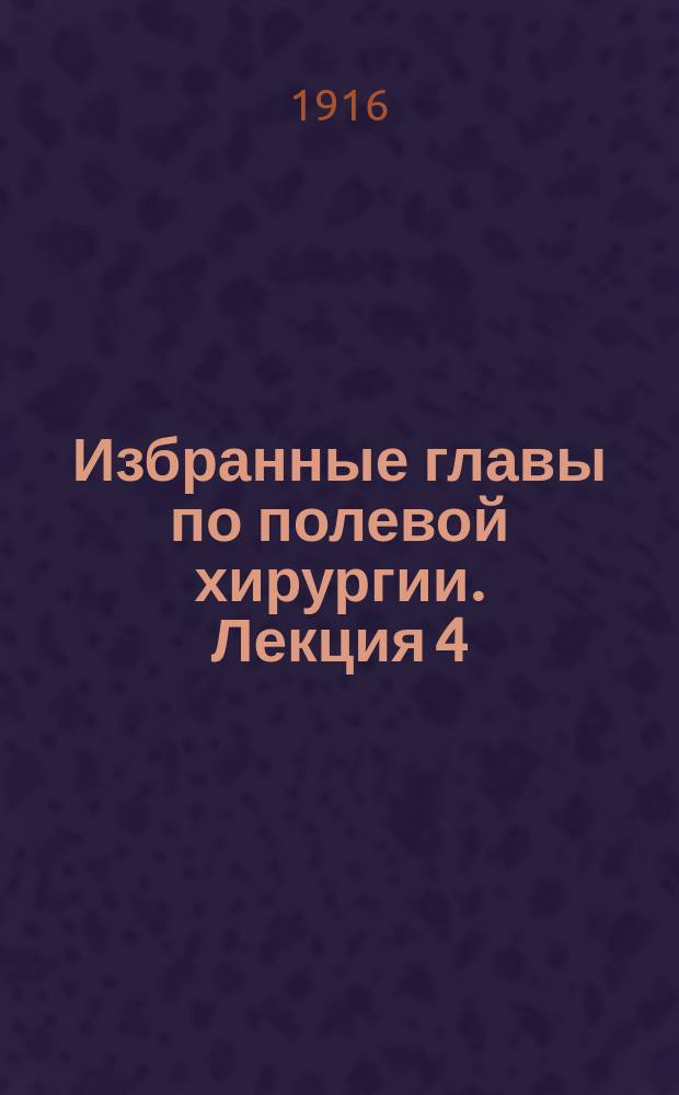 Избранные главы по полевой хирургии. Лекция 4