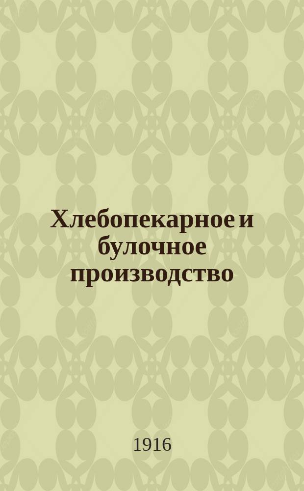 Хлебопекарное и булочное производство : Практ. руководство