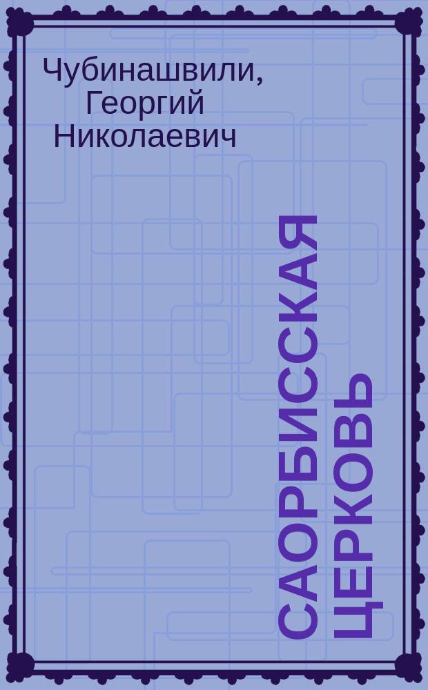 ...Саорбисская церковь