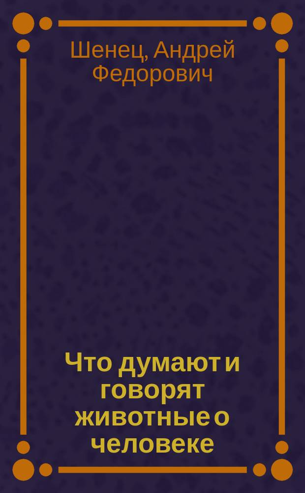 Что думают и говорят животные о человеке
