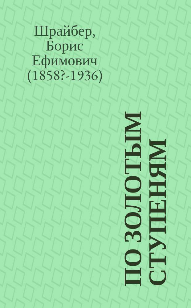 По золотым ступеням : Драма в 4-х д