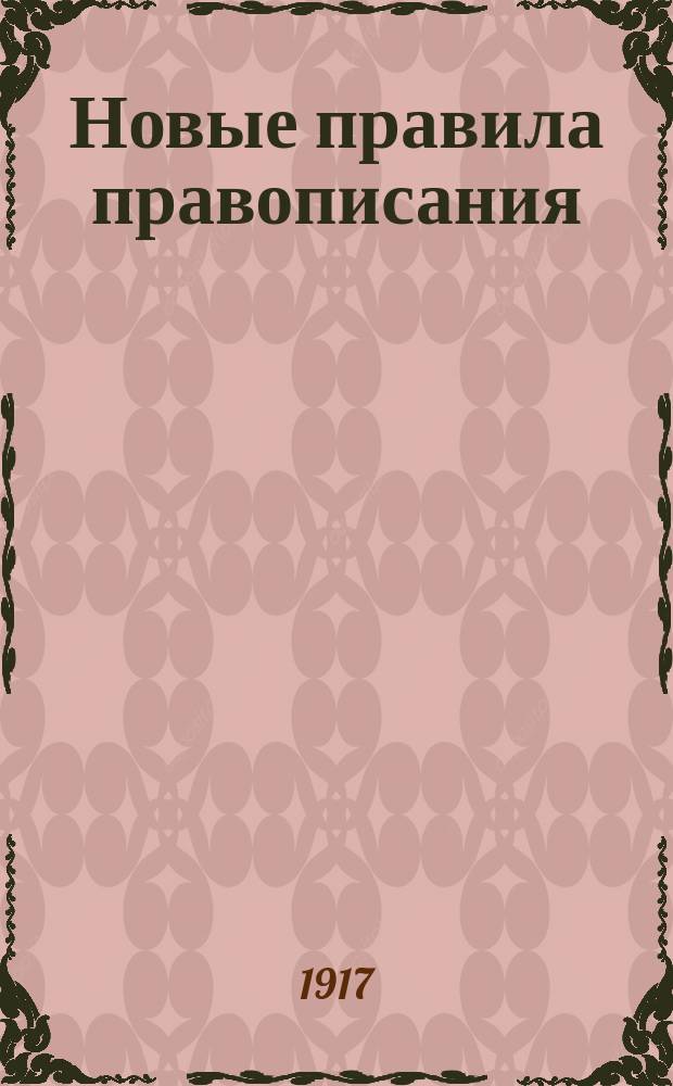 Новые правила правописания : (Согласно циркул. М-ва нар. прос.)