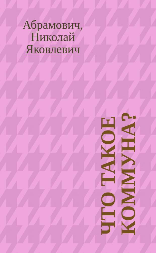 Что такое коммуна?