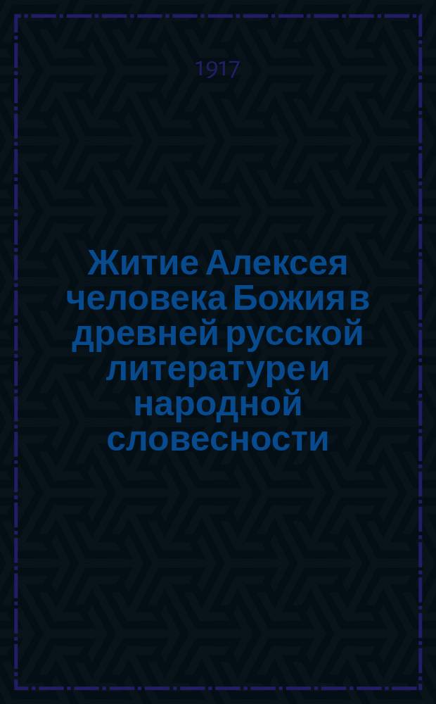 Житие Алексея человека Божия в древней русской литературе и народной словесности : Дисс.