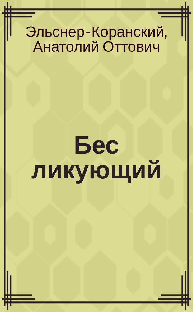 Бес ликующий : Роман
