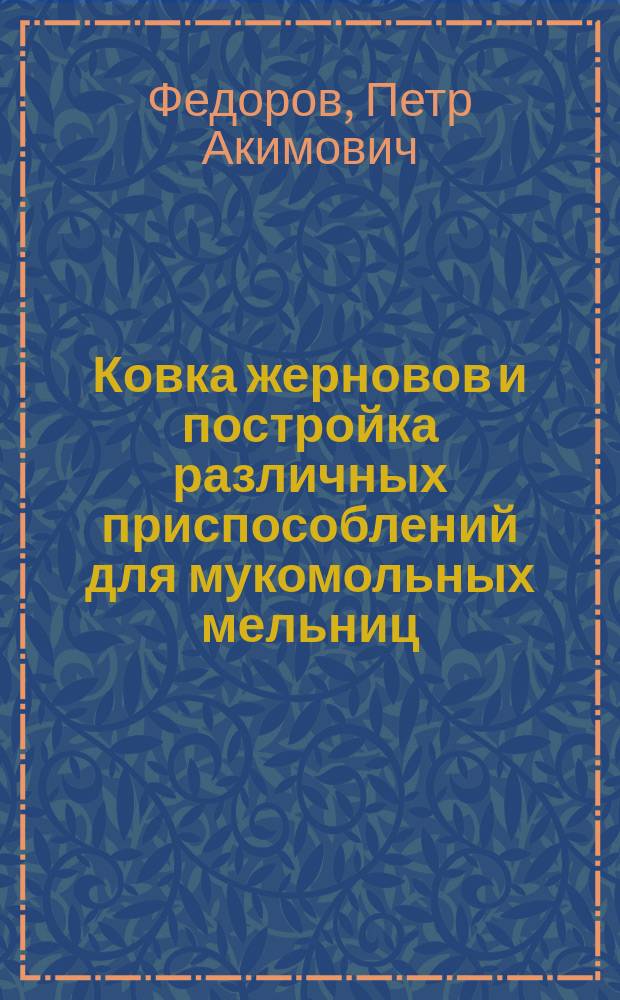 Ковка жерновов и постройка различных приспособлений для мукомольных мельниц