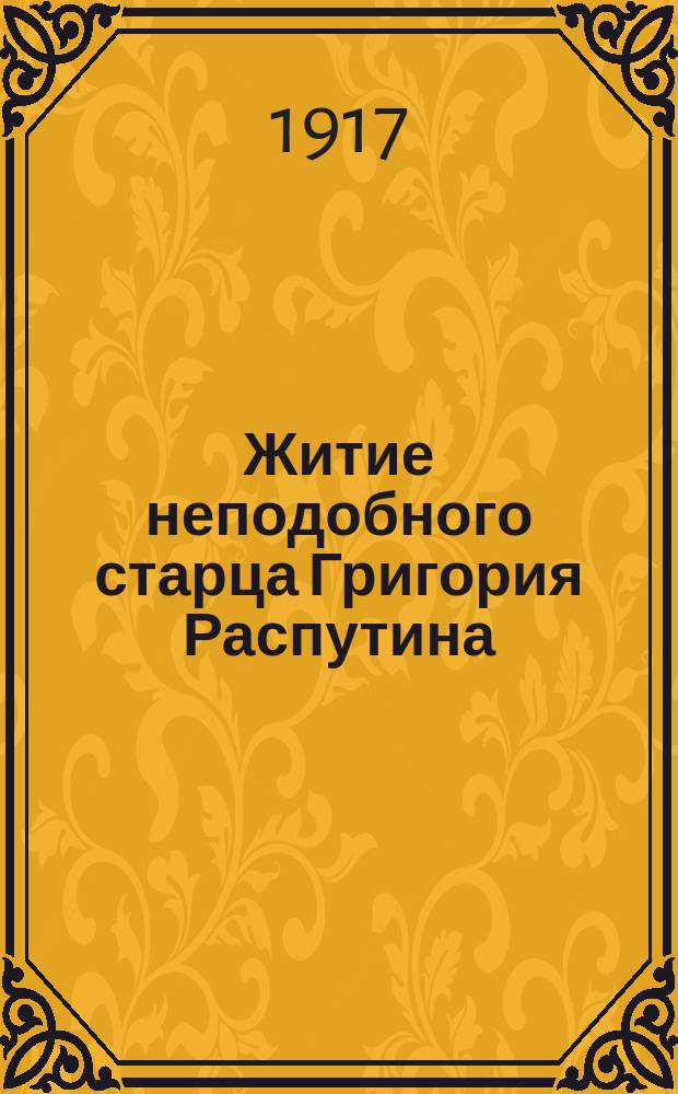 Житие неподобного старца Григория Распутина