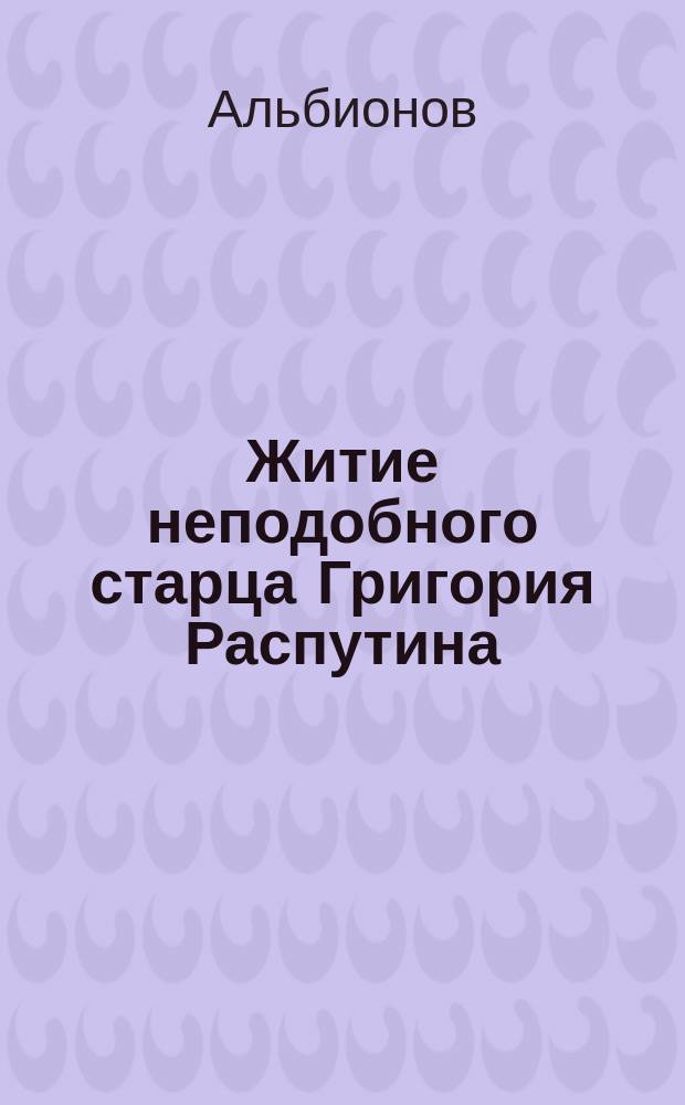Житие неподобного старца Григория Распутина