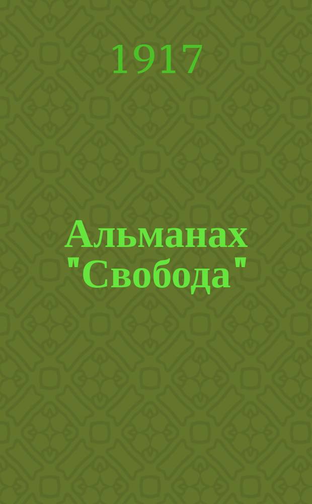 Альманах "Свобода" : Вып. 1-