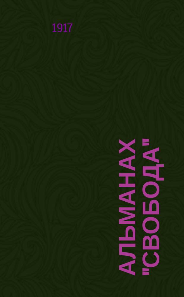 Альманах "Свобода" : Вып. 1-. Вып. 1 : Казнь Гришки Распутина