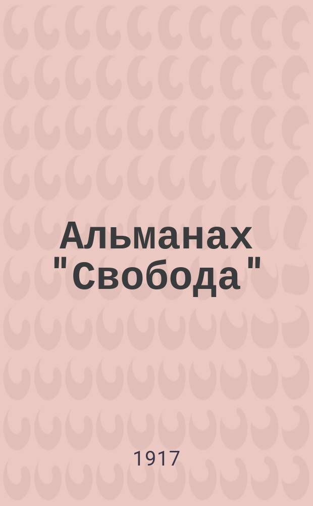 Альманах "Свобода" : Вып. 1-. Вып. 3 : Солдаты-освободители