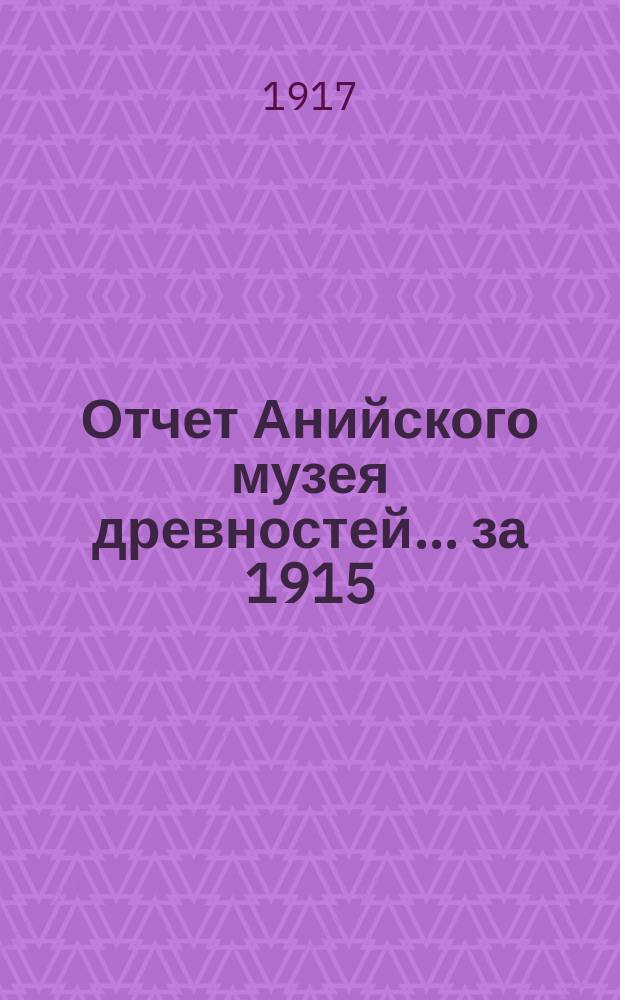 Отчет Анийского музея древностей... ... за 1915