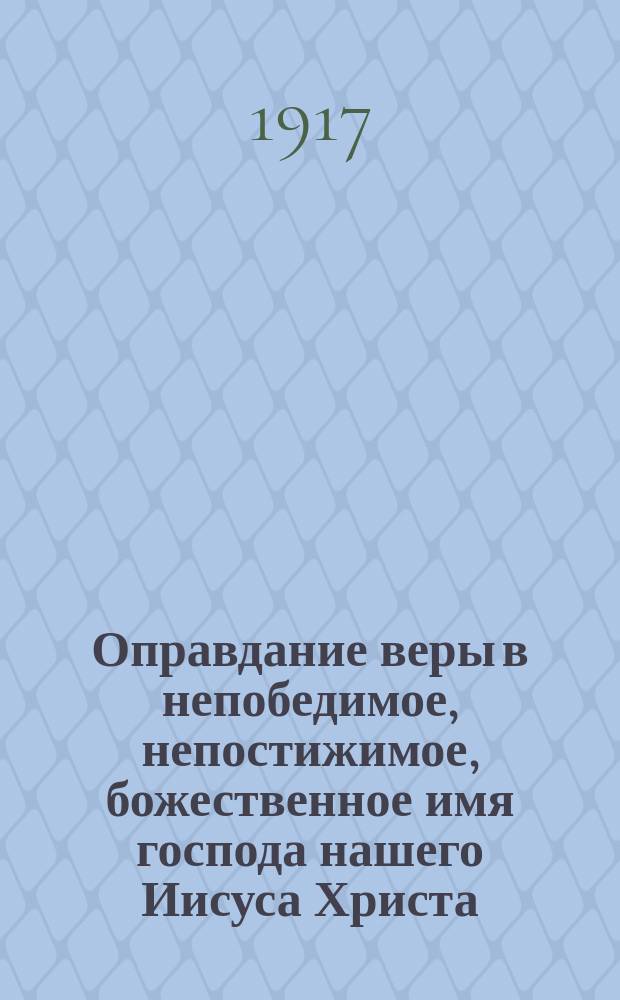 Оправдание веры в непобедимое, непостижимое, божественное имя господа нашего Иисуса Христа