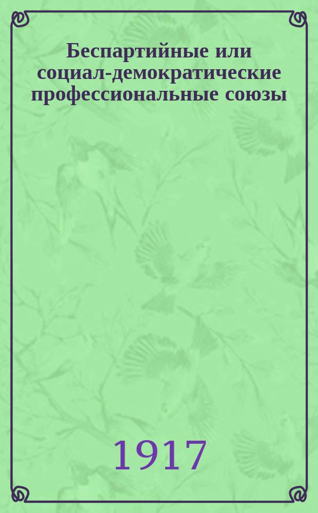 Беспартийные или социал-демократические профессиональные союзы