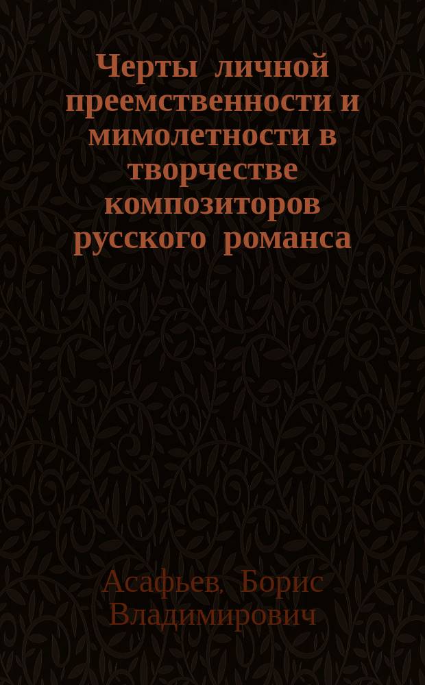 Черты личной преемственности и мимолетности в творчестве композиторов русского романса
