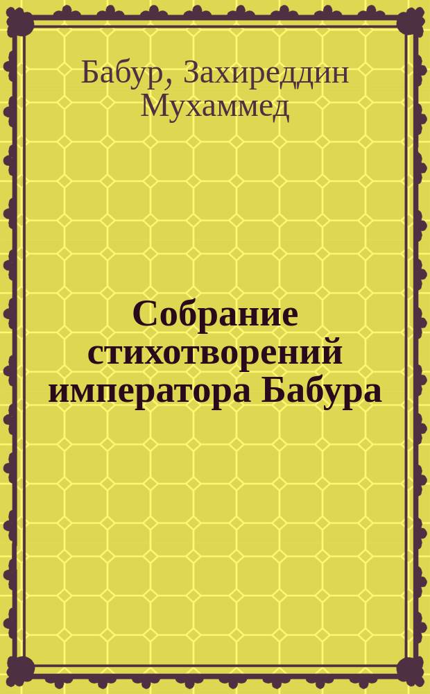 Собрание стихотворений императора Бабура : Ч. 1-