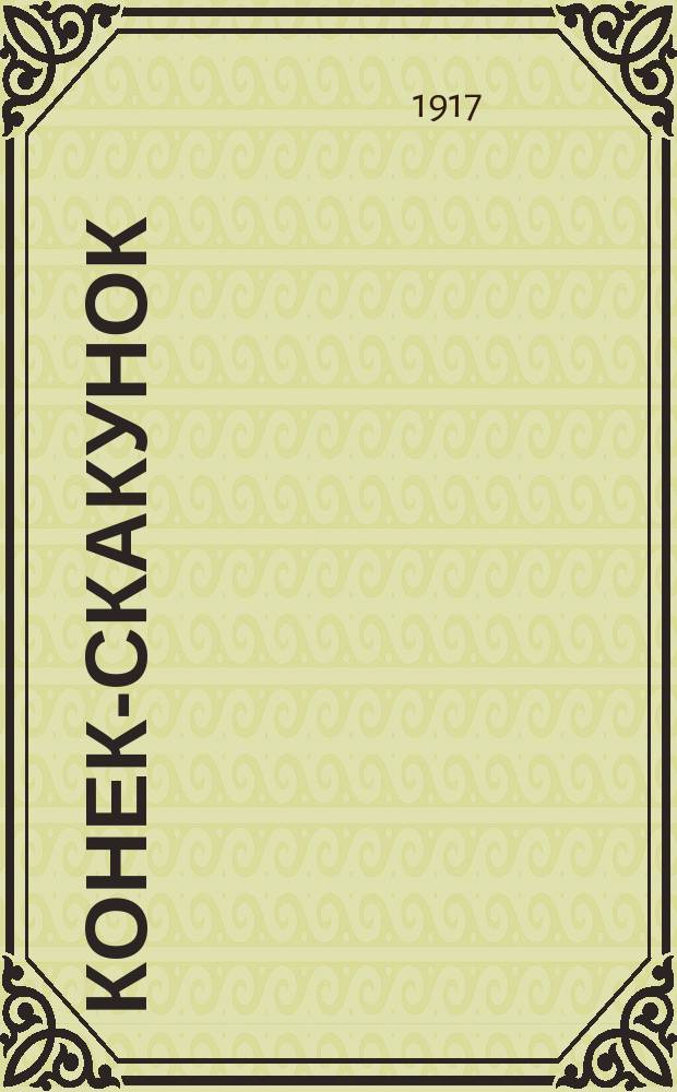 Конек-Скакунок : Рус. сказка