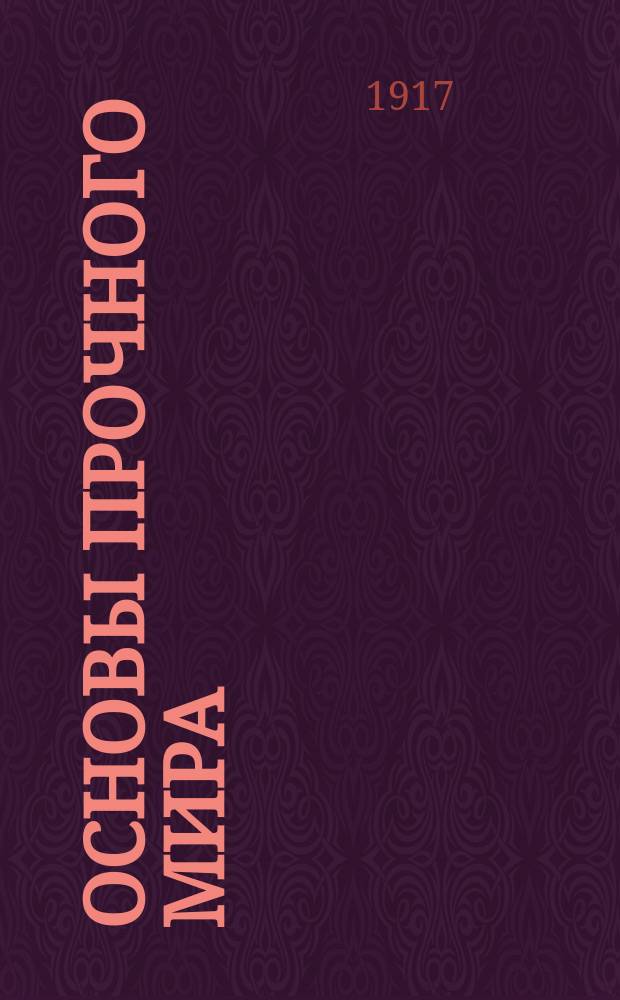 Основы прочного мира : Достов. изд. : Статьи Cosmosa, появившиеся в нью-йоркском Times