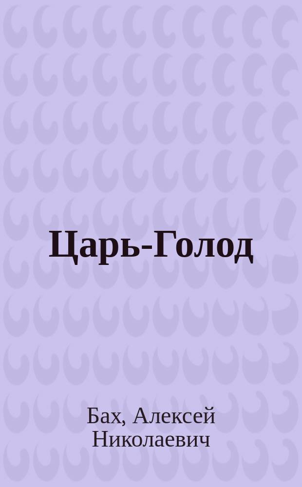 ... Царь-Голод : (Экономические очерки)
