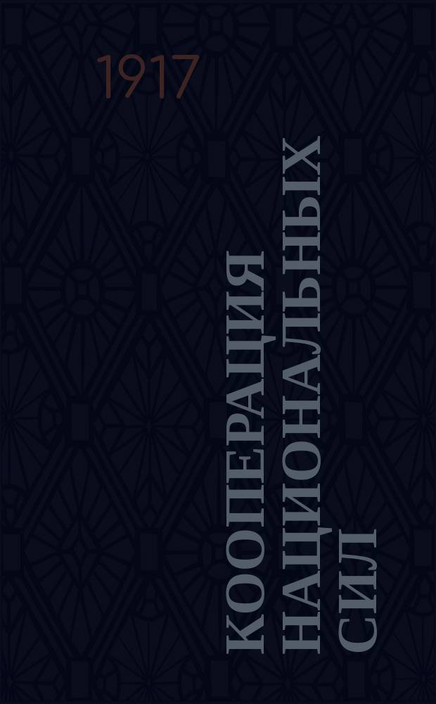 Кооперация национальных сил