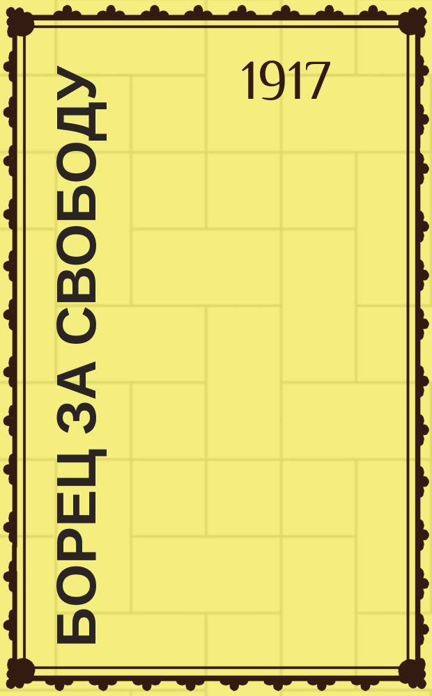 ... Борец за свободу : Вильгельм Вейтлинг : (Биогр. очерк)