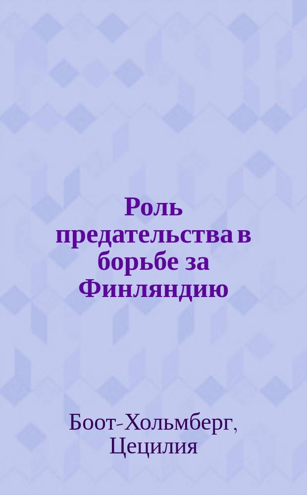 ... Роль предательства в борьбе за Финляндию : (Швед. нар. б-ка сер. 2, вып. 5)